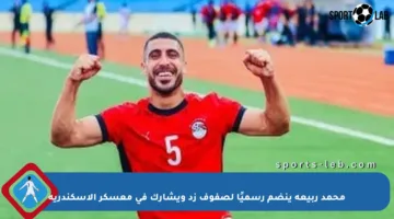 محمد ربيعة ينضم رسميًا لصفوف زد ويشارك في معسكر الإسكندرية